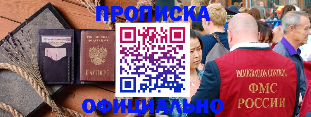 прописка регистрация в Хабаровске