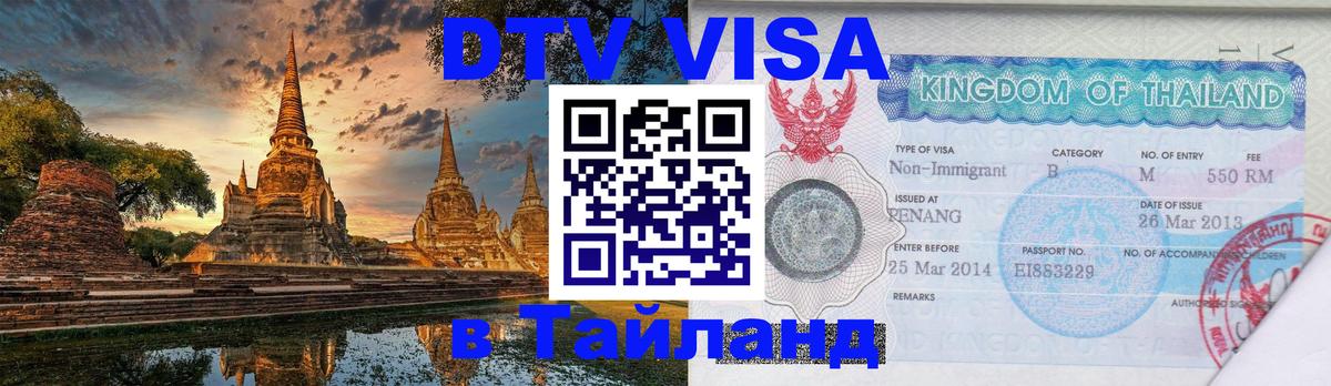 Как сделать DTV визу в Тайланд Хабаровск 