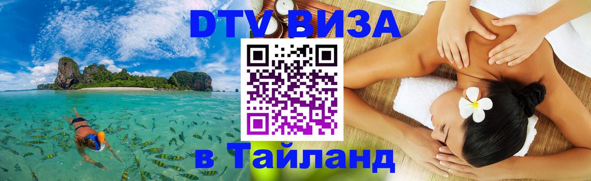 ДТВ виза в Таиланд Хабаровск ДТВ виза в Таиланд Хабаровск